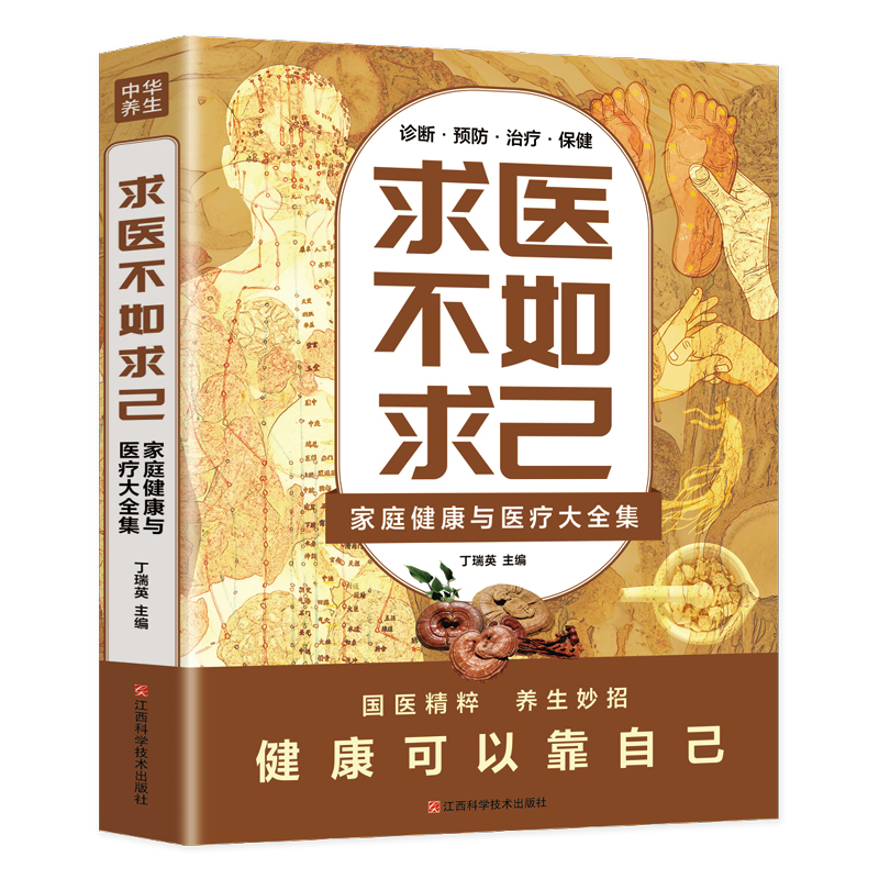 [正版]求医不如求己原著家庭健康与医疗大全集常见病防治中老年保健高清大图