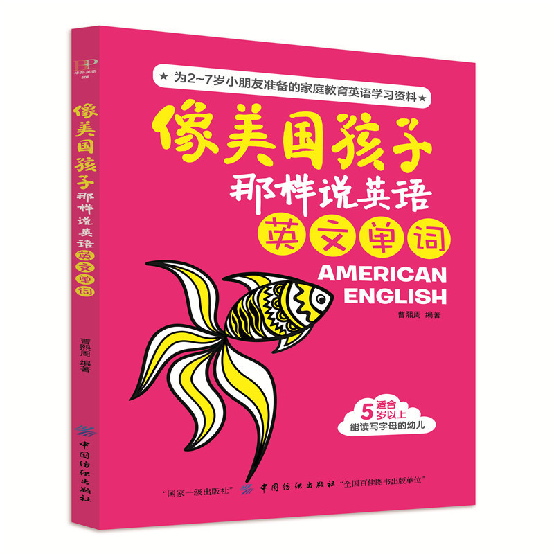 [正版]像美国孩子那样说英语-英文单词 基础入门 幼儿英语高清大图