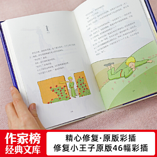 小王子 [正版]小王子 圣埃克苏佩里著树才译法语原版直译无删减精装中文版 世界名著经典童话中小学生课外阅读外国儿童文学名高清大图