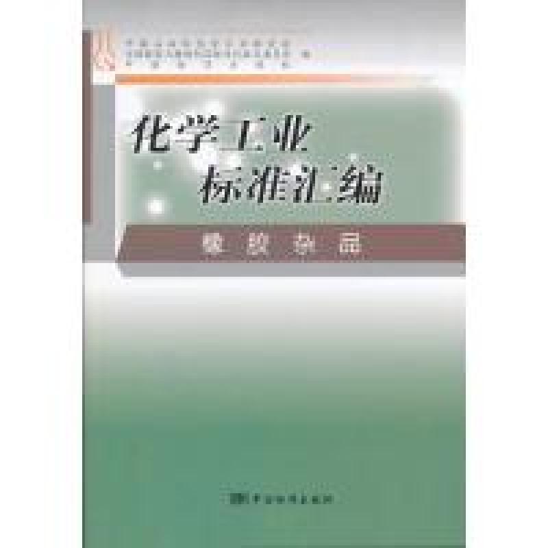 正版新书】橡胶杂品-化学工业标准汇编中国石油和化学工业联合会
