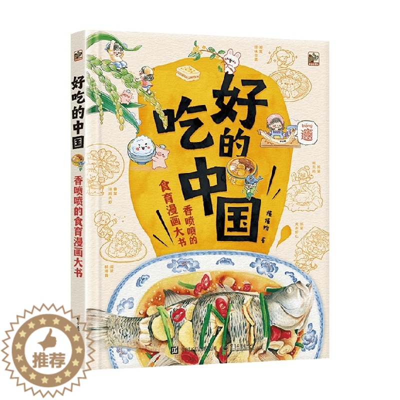 【醉染正版】正版好吃的中国 香喷喷的食育漫画大书 电子工业 了解我们中国美食背后的渊源文化书 食物科普知识漫画绘画书籍