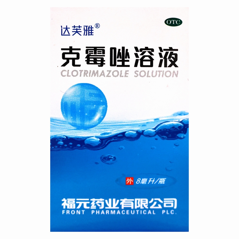 达芙雅 克霉唑溶液 8ml/瓶用于体癣股癣手癣足癣花斑癣头癣以及念珠菌性甲沟炎高清大图