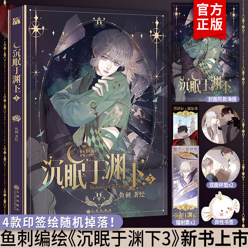 [正版]印签绘+海报+人物卡+书签等沉眠于渊下3漫画鱼刺编绘实体书单行本第三册腾讯动漫请与我同眠小说腹黑公爵×黑雨副队高清大图