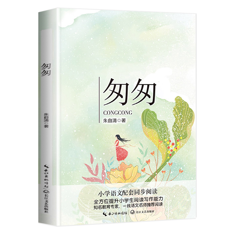 [正版]匆匆 朱自清六年级课外书小学生必读上册下册背影散文集读本书籍精选初中生书籍 朱自清的书荷塘月色全集经典作品选散