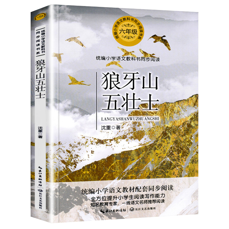 六年级书单-竹节人 [正版]狼牙山五壮士 书籍 沈重/著 六年级必读课外书 语文教科书同步阅读书系读书小学生经典读物青少