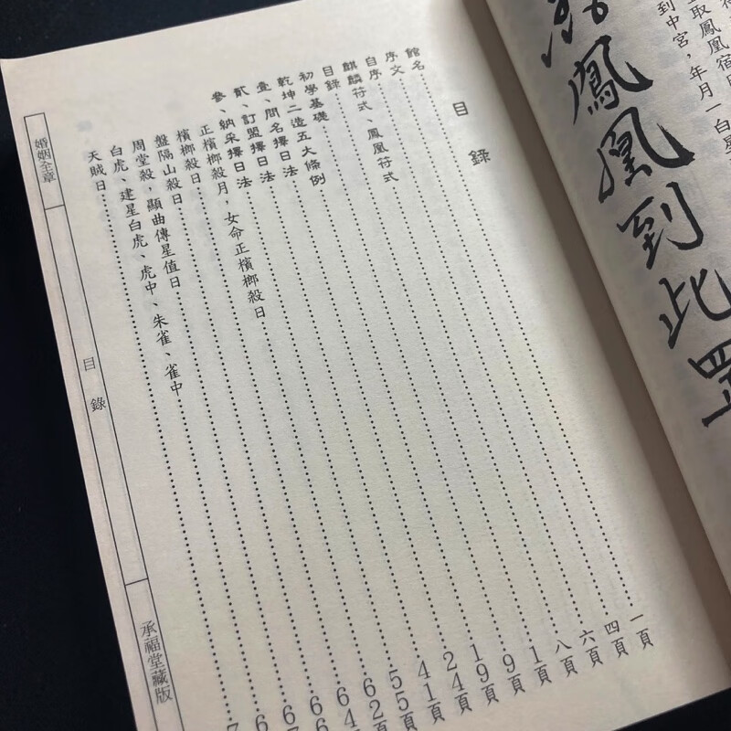 正 版 承福堂 嫁娶 则日 整理总注集 郭聪宏 侯秋美高清大图