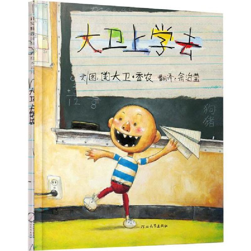 正版新书】大卫上学去大卫·香农9787543470927