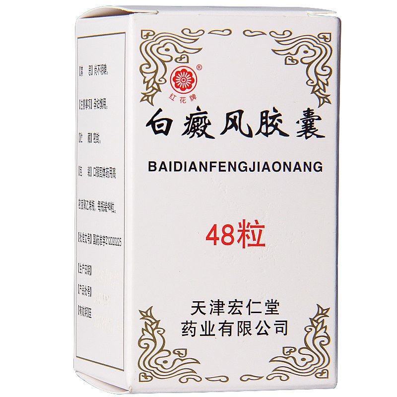 红花牌白癜风胶囊045g48粒盒参数