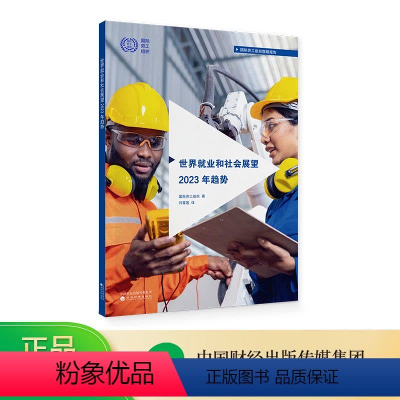 [正版]世界就业和社会展望2023年趋势 国际劳工组织图片
