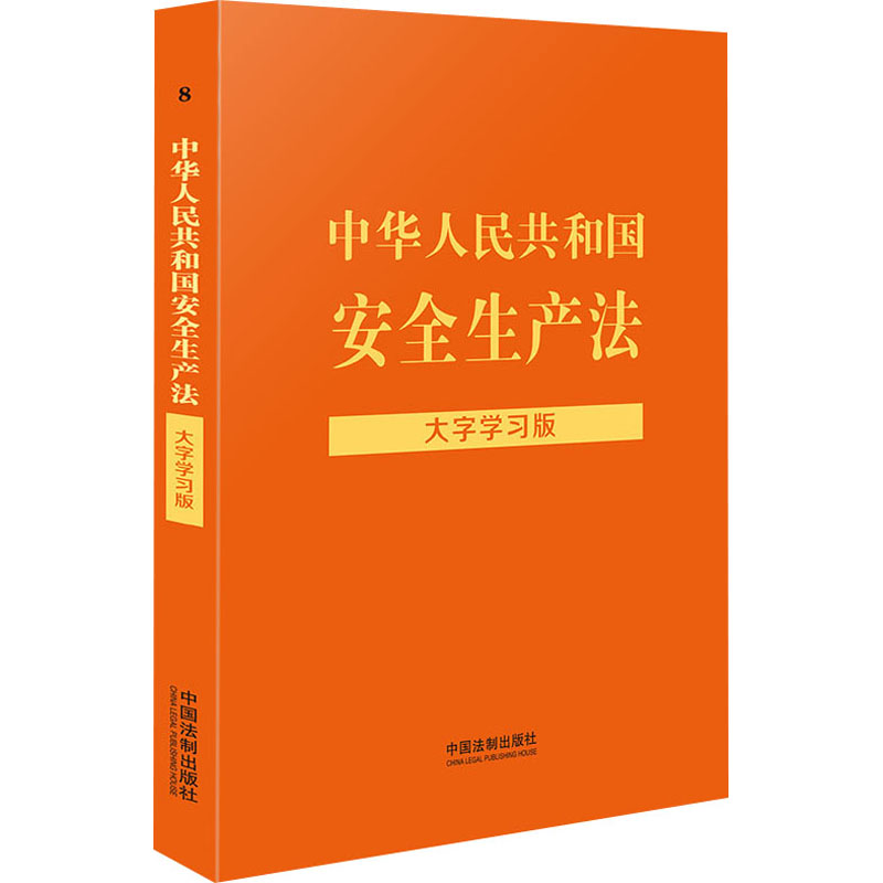 [M]中华人民共和国安全生产法 大字学习版 中国法制出版社 编 -9787521623369