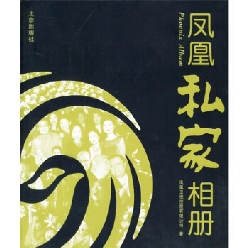 正版新书】凤凰私家相册凤凰卫视控股有限公司9787200054330