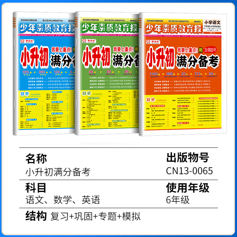 ❤❤❤3本:语数英[全国通用] 小学升初中 [正版]2024小升初满分备考 少年素质教育报六年级上下册语文数学英语必刷题