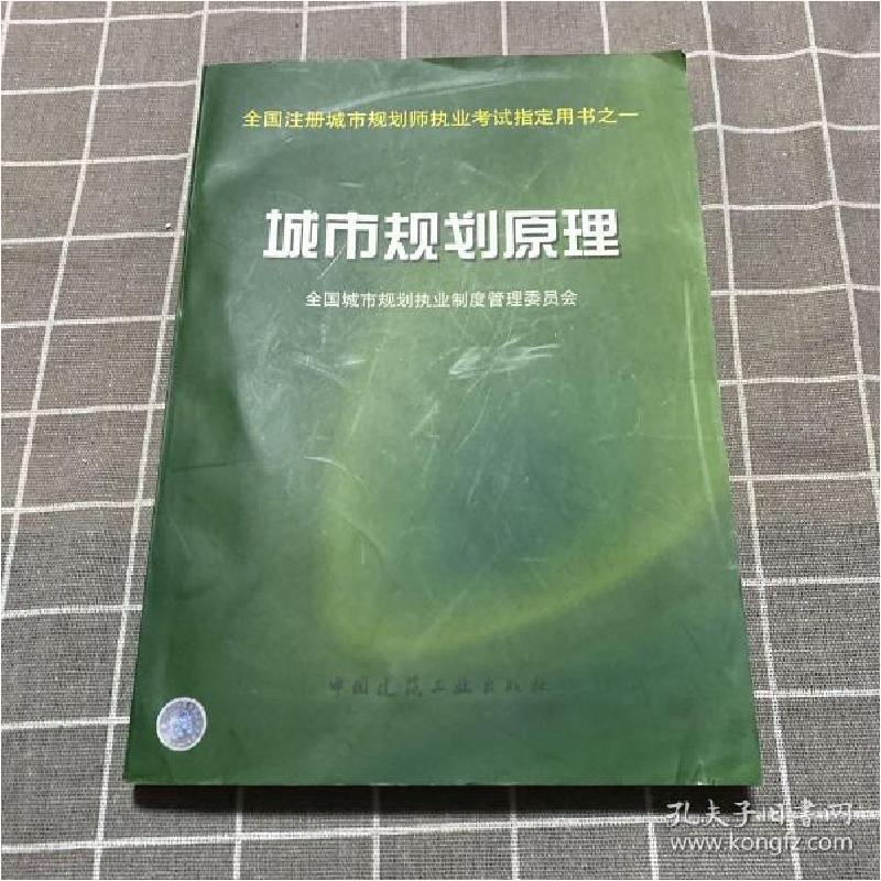 正版新书]全国注册城市规划师执业考试指定用书-城市规划原理全