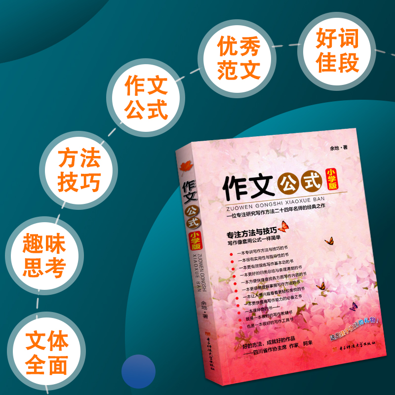 作文公式小学版 [正版]小学版 作文公式 小学生作文书写作指导 余地著 专注技巧与方法辅导书工具书大全小学满分作文分类写高清大图