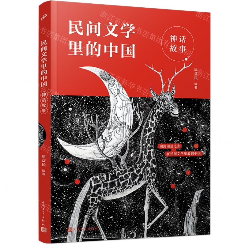 [N]神话故事/民间文学里的中国-9787020168385高清大图