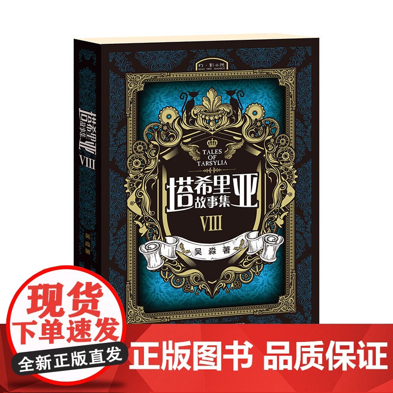 塔希里亚故事集Ⅷ 吴淼 接力出版社 正版书籍