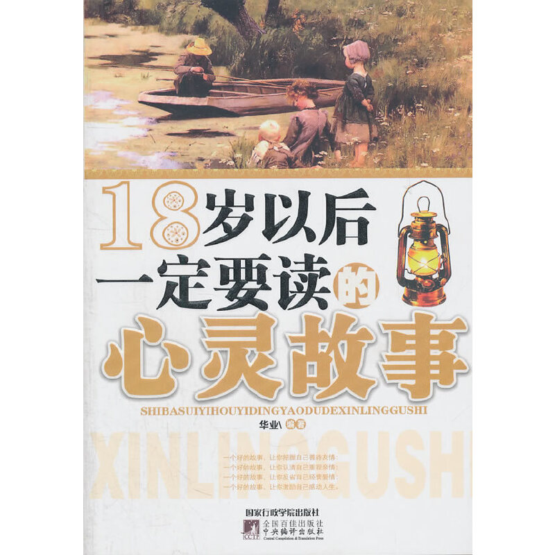正版新书】18岁以后一定要读的心灵故事华业9787515001401