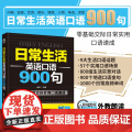 英语口语书籍日常交际 日常生活英语口语900句 英语口语自学英语零基础初学者速成英语口语教材 出国旅游商务英语日常口语交