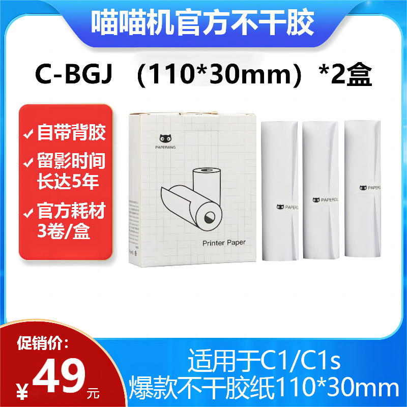 喵喵机官方不干胶热敏打印纸111*30mm 2盒 (一盒3卷)不含双酚A家用迷你便携照片热敏打印机耗材 适用C1机型