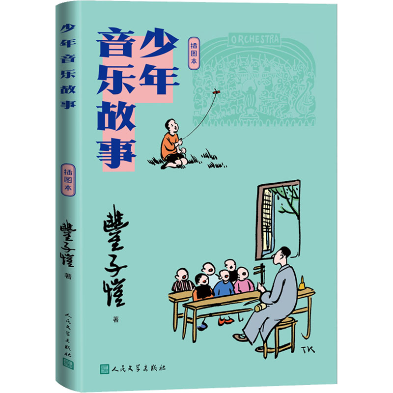 【M】少年音乐故事 插图本-9787020158683