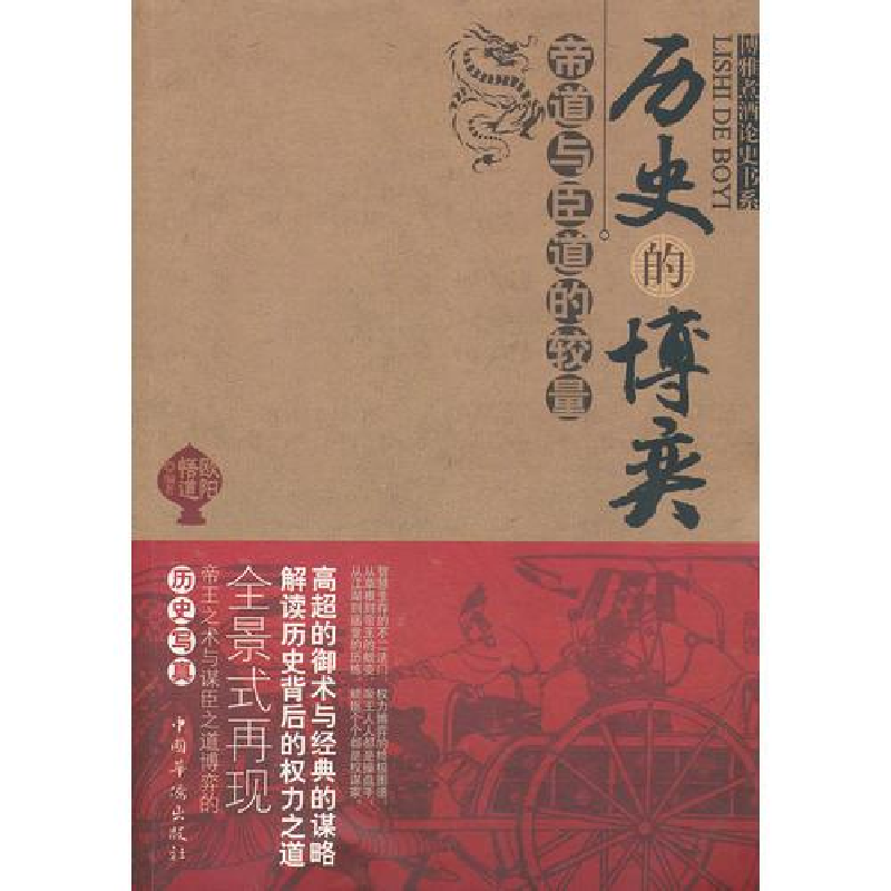 正版新书]历史的博弈:帝道与臣道德较量欧阳悟道9787511323736