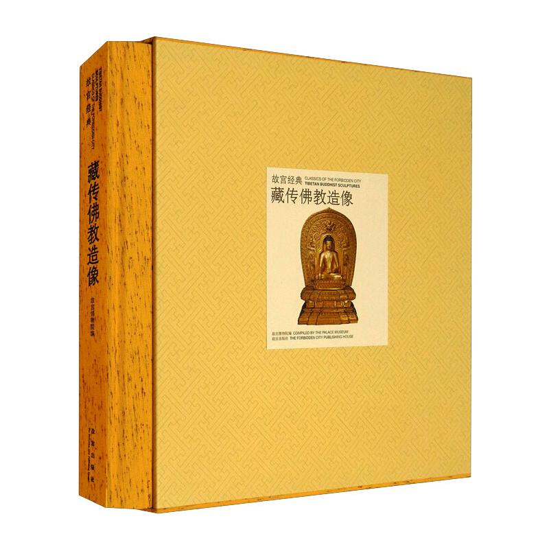 故宫经典-藏传佛教造像