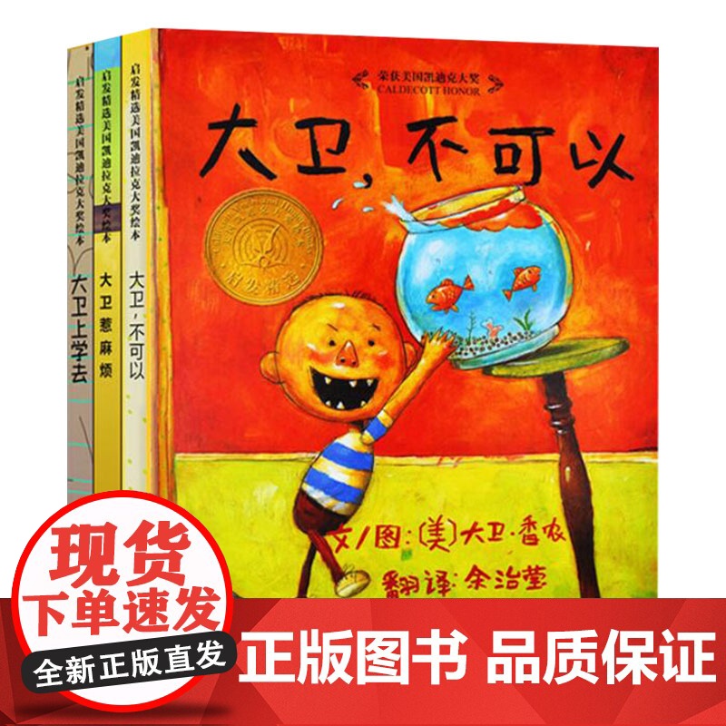 全3册精装大卫系列大卫不可以大卫惹麻烦大卫上学去硬壳绘本图画书大卫香农亲子阅读正版童书 凯迪克奖大卫上学去高清大图