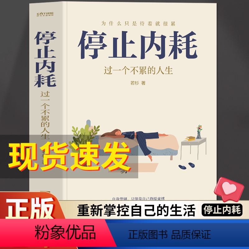 【正版】 停止内耗 过一个不累的人生 若杉著为什么只是待着就很累 心态决定人生焦虑缓解情绪舒缓 职场社会心理学基础精神