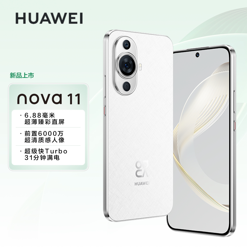 华为(huawei)手机华为nova11报价_参数_图片_视频_怎么样_问答-苏宁