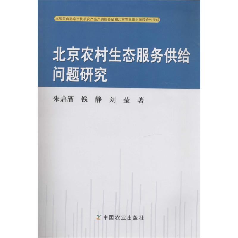 【M】北京农村生态服务供给问题研究-9787109190764