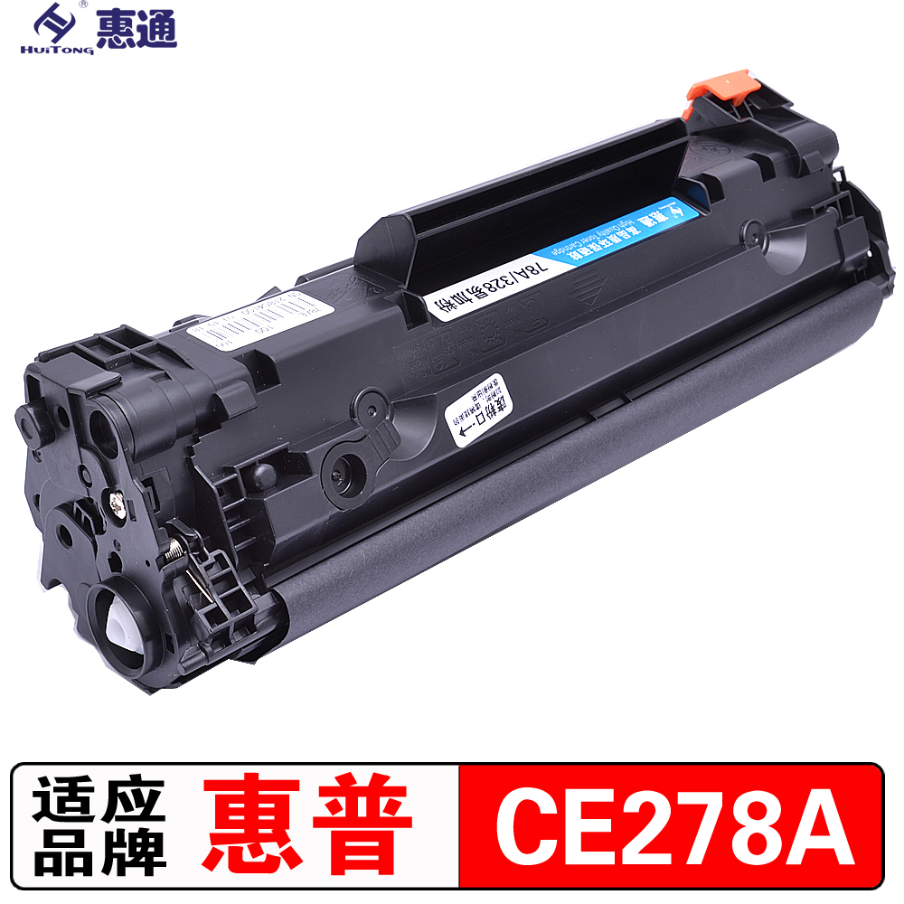 惠通 CE278A 78A硒鼓 适用惠普HP P1560 M1536 CRG-328 MF4400高清大图