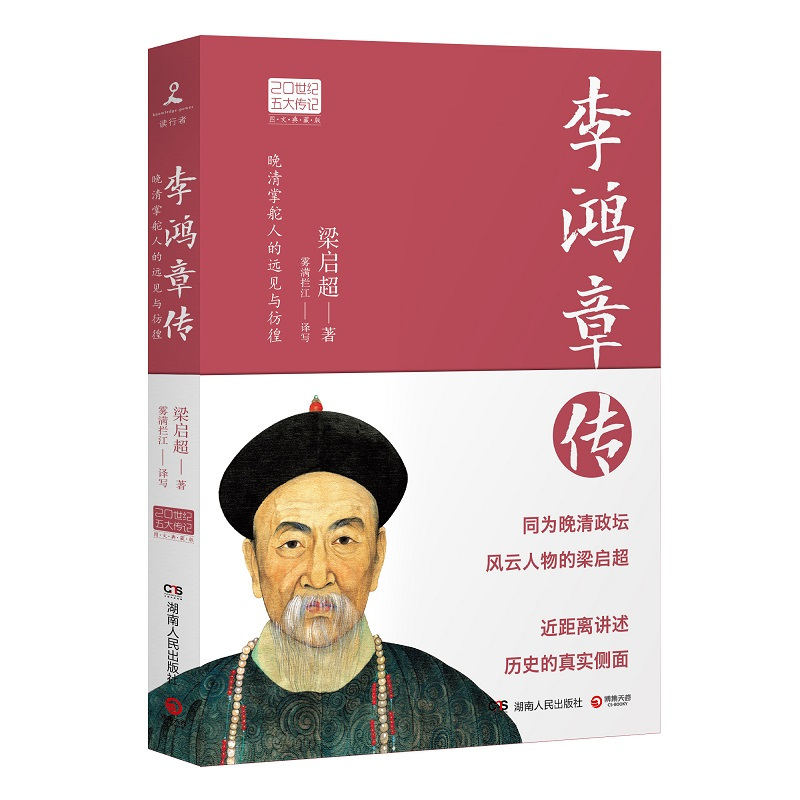 [正版]凤凰书店李鸿章传 历史人物传记清朝名人生平事迹 中国历史 百科全书式的人物中国近代史书中国通史书籍