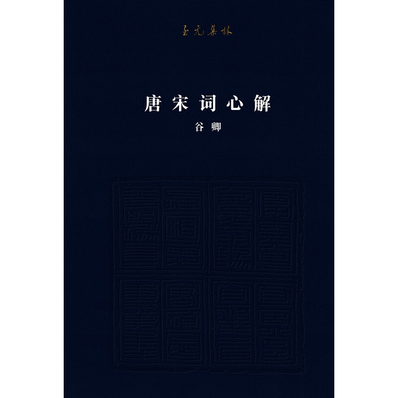 [醉染正版]正版 唐宋词心解 谷卿著 中国古典小说诗词 中国历史文化研究文学评论与研究类书籍书高清大图