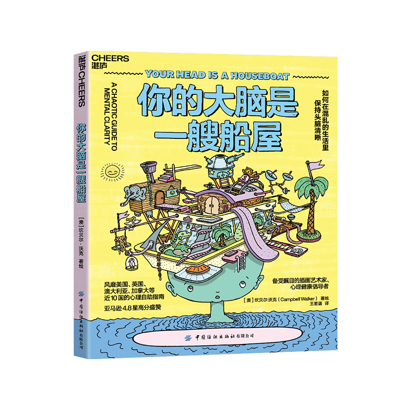 [正版]湛庐你的大脑是一艘船屋:如何在混乱的生活里保持头脑清晰 一本好玩、好看,还超好用的心理自助指南高清大图