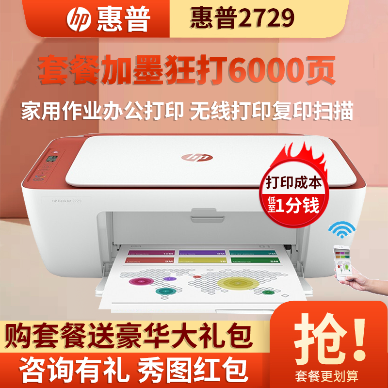 惠普(HP)2729无线彩色喷墨打印机一体机 彩色家用照片打印机 家庭学生作业多功能 A4连供小型家用办公 学生打印作业打印机一体机(打印复印扫描)替代2621/2628套餐三