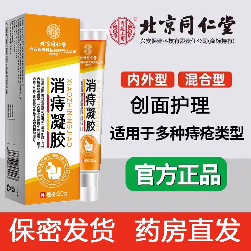 北京同仁堂医用痔疮膏消痔凝胶【1盒装 】