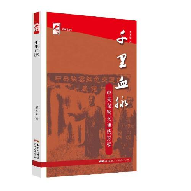 正版新书】千里血脉王国梁9787218151939