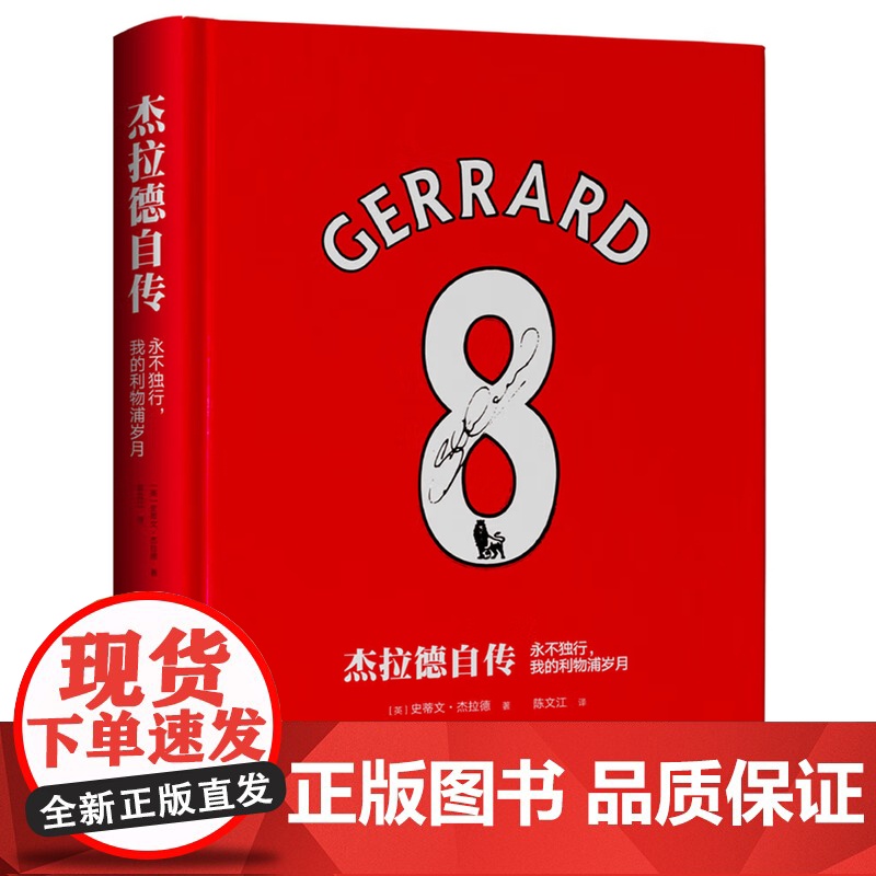 [央视网]杰拉德自传 永不独行 我的利物浦岁月 杰拉德退役怀念珍藏作品 杰拉德撰文亲述传记 追忆红军队长的传奇人生 JC高清大图