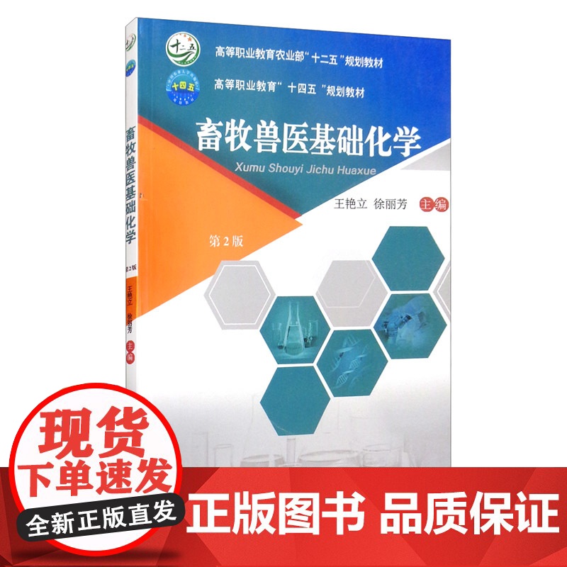 畜牧兽医基础化学 第二2版 王艳立 徐丽芳主编 中国农业大学出版社9787565524776高清大图