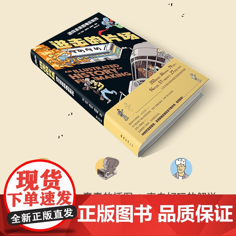 [正版]进击的片场—通向未来的电影制作 半小时通晓拍电影的一切了解电影产业的运作和电影背后的文化 影视媒体艺术影视制高清大图