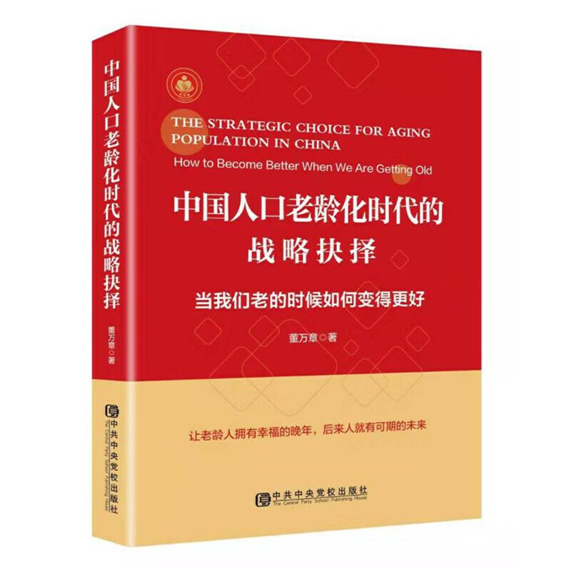 正版新书]中国人口老龄化时代的战略抉择 当我们老的时候如何变高清大图