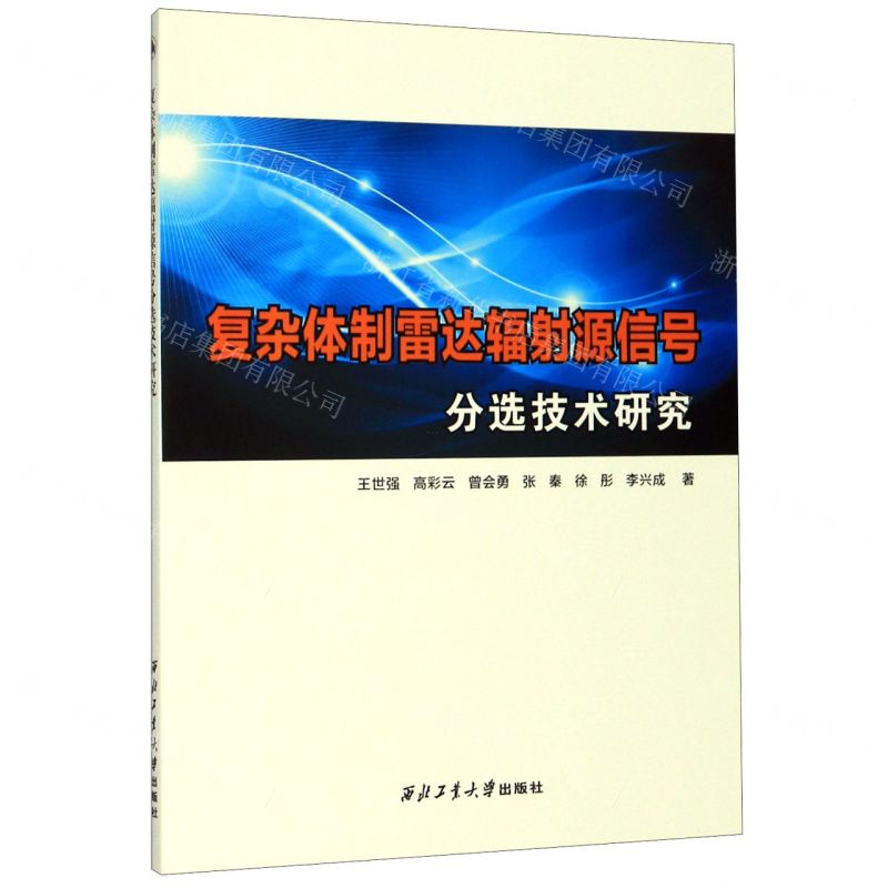 【N】复杂体制雷达辐射源信号分选技术研究-9787561265444