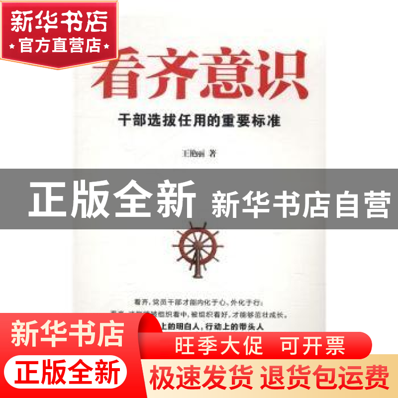 正版 看齐意识:干部选拔任用的重要标准 王艳丽著 石油工业出版社高清大图