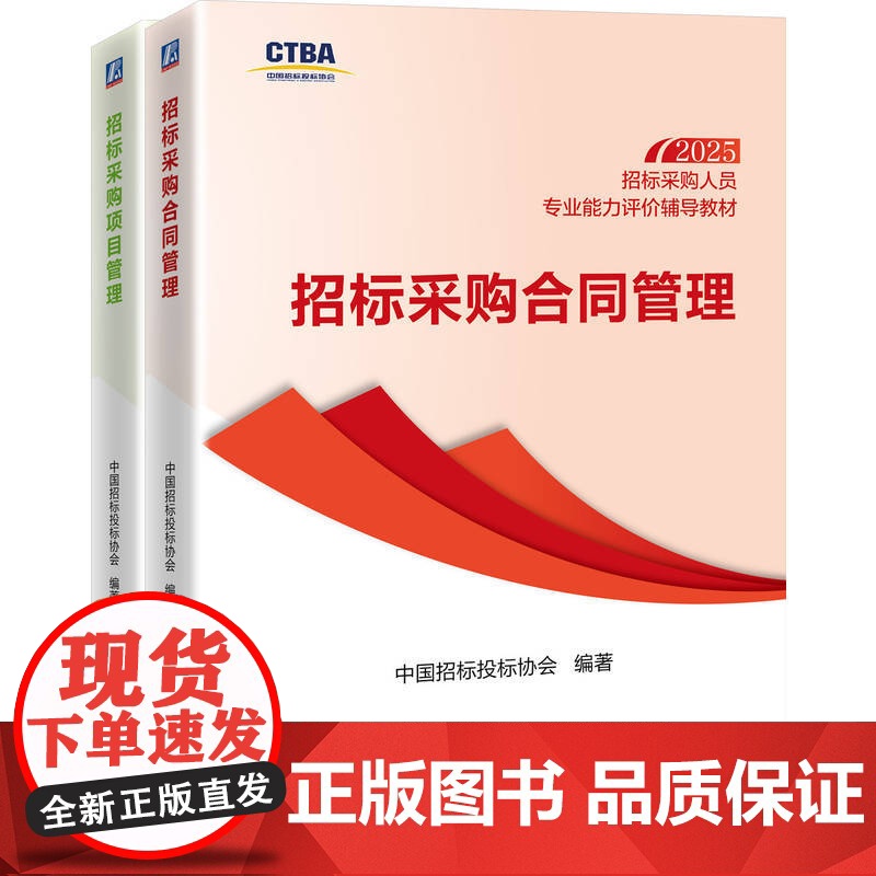 套装 招标采购人员专业能力评价辅导教材(中级测试科目)(共2册)招标采购项目管理+招标采购合同管理 招标 投标 招标高清大图