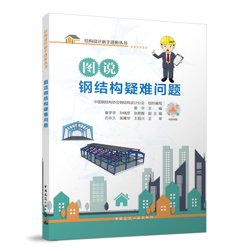 醉染图书图说钢结构疑难问题9787112274888