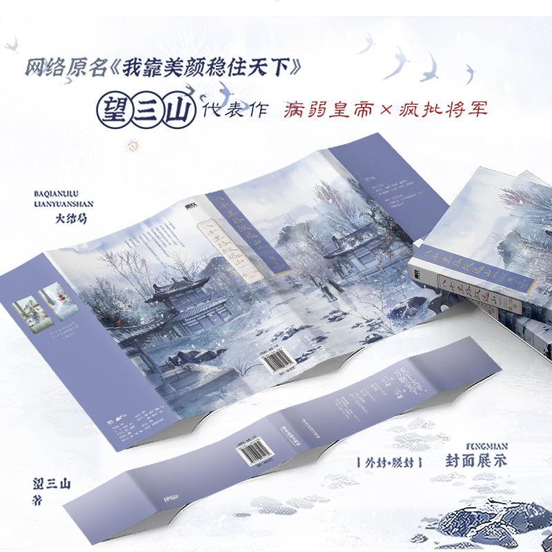 [正版]完结篇八千里路敛远山3大结局 小说 望三山 原名我靠美颜稳住天下 青春文学言情实体书 图书书籍高清大图