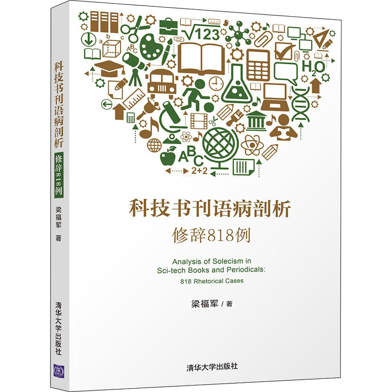 醉染图书科技书刊语病剖析 修辞818例9787302592860高清大图