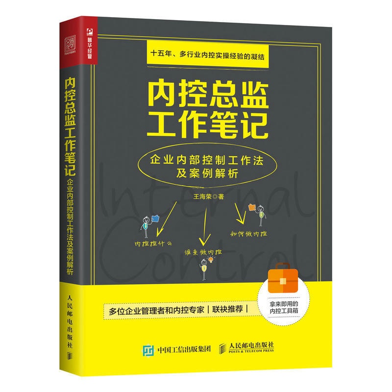[正版] 内控总监工作笔记 企业内部控制工作法及案例解析 王海荣 人民邮电出版社 书籍高清大图