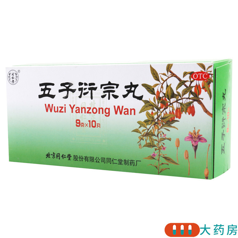 [3盒]同仁堂 五子衍宗丸 9g*10丸/盒*3盒补肾益精用于肾虚精亏所致的阳痿不育遗精早泄腰痛尿后余沥高清大图