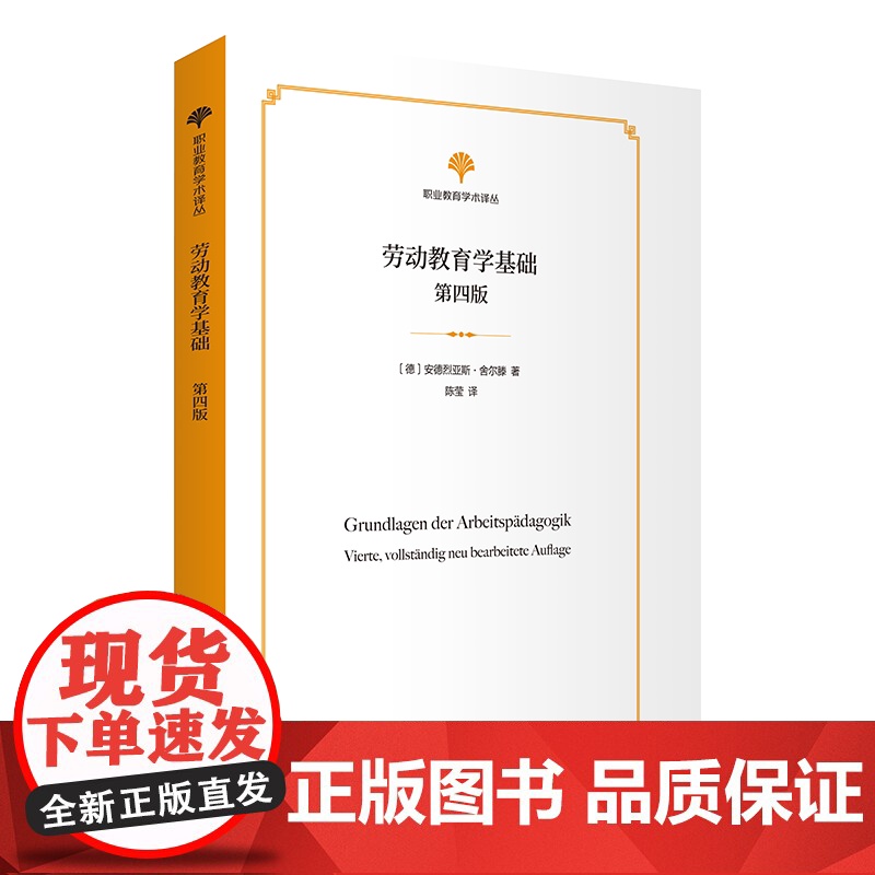劳动教育学基础(第4版) 职业教育学术译丛 [德]安德烈亚斯·舍尔滕 著 陈莹 译 商务印书馆高清大图